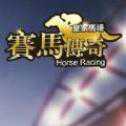 賽馬傳奇皇家馬場