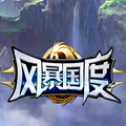 風(fēng)暴國度