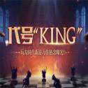 代號King