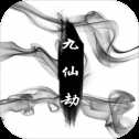 九仙劫公測版