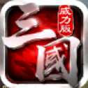 三國志威力版