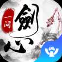 一劍問心安卓版