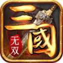 無雙三國之志iOS版