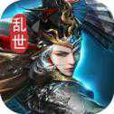 亂世與王者手游