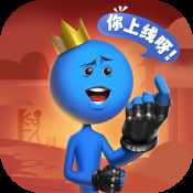逗斗火柴人電腦版