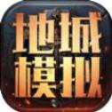 地城模擬手游