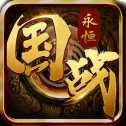 國(guó)戰(zhàn)永恒手游