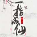 一指成仙手游