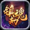 鎮(zhèn)魂劫