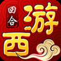 夢回西游手游