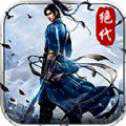 絕代劍俠安卓版