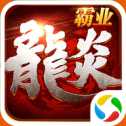 龍炎霸業(yè)