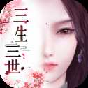 三生三世十里桃花3D