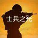士兵之光
