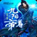 九陽(yáng)帝尊官網(wǎng)版