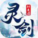 靈劍封魔錄