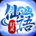 幻靈仙語手游