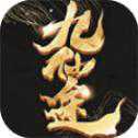 九仙途手游