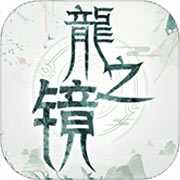 龍之鏡