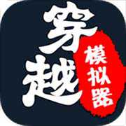 穿越模擬器我要回古代