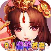 新誓記無(wú)限養(yǎng)老金