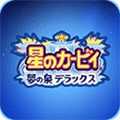星之卡比:夢之泉
