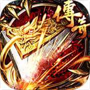 傳世加強版