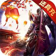 真牛傳奇GM送億爆充