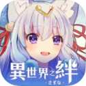 異世界之絆安卓版