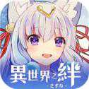 異世界之絆官網(wǎng)版