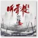 聽雪樓官網(wǎng)版