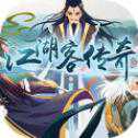 江湖客傳奇手游