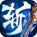 斬仙訣ios版