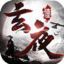 玄夜傳手游