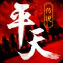 平天傳說(shuō)手游