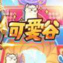 可愛谷官網(wǎng)版
