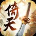 倚天紀(jì)安卓版