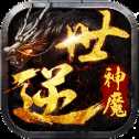 神魔逆世傳