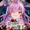 re魔王手游