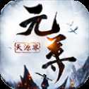 元尊天源界正式版