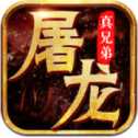 屠龍真兄弟官網(wǎng)版