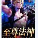 至尊法神官網(wǎng)版