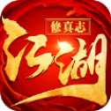 江湖修真志iOS版