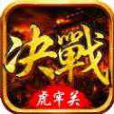 決戰(zhàn)虎牢關(guān)