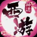 神跡西游官網(wǎng)版