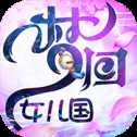 夢(mèng)回女兒國(guó)滿(mǎn)V版