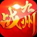 戰(zhàn)九州官網(wǎng)版