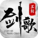 劍歌王朝手游