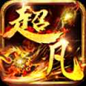 超凡霸業(yè)傳奇安卓版
