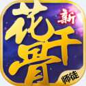 新花千骨手游